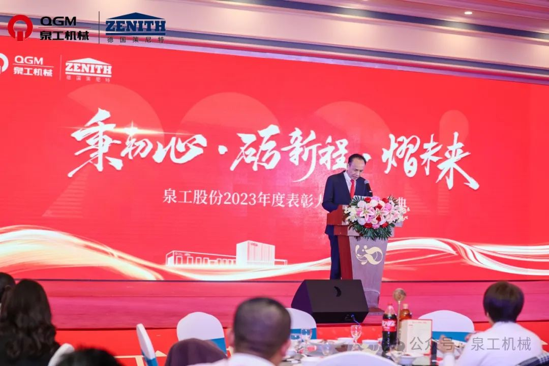 秉初心 礪新程 熠未來丨泉工股份2023年度表彰大會(huì)暨年終盛典圓滿落幕！