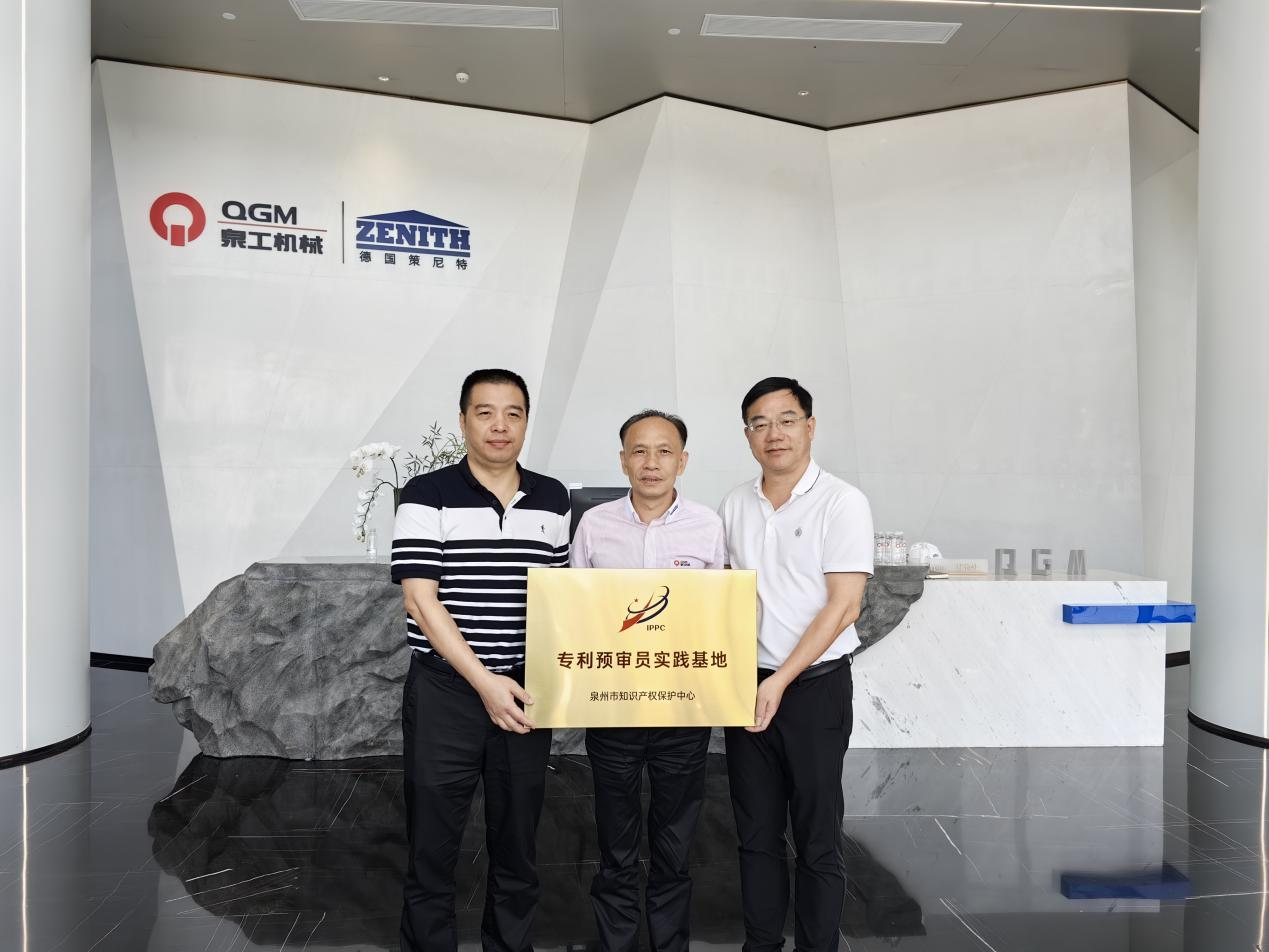首批！福建泉工股份有限公司被確定為“專利預審員實踐基地”