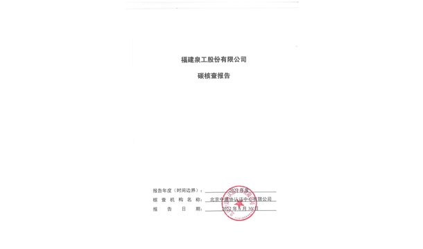 福建泉工股份有限公司關(guān)于ZN900C簡易生產(chǎn)線Ⅲ型環(huán)境產(chǎn)品聲明、碳足跡評價、碳核查結(jié)果的公示