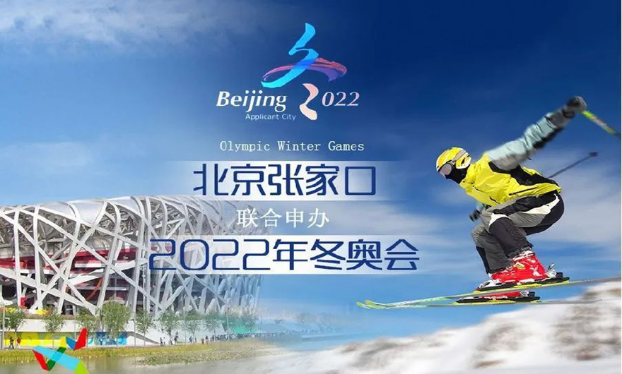 榮耀冰雪之約|冬奧會(huì)圓滿收官！福建泉工股份有限公司助力張家口冬奧會(huì)建設(shè)