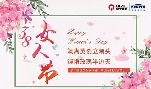 泉工股份恭祝女同胞國際三八婦女節(jié)快樂！