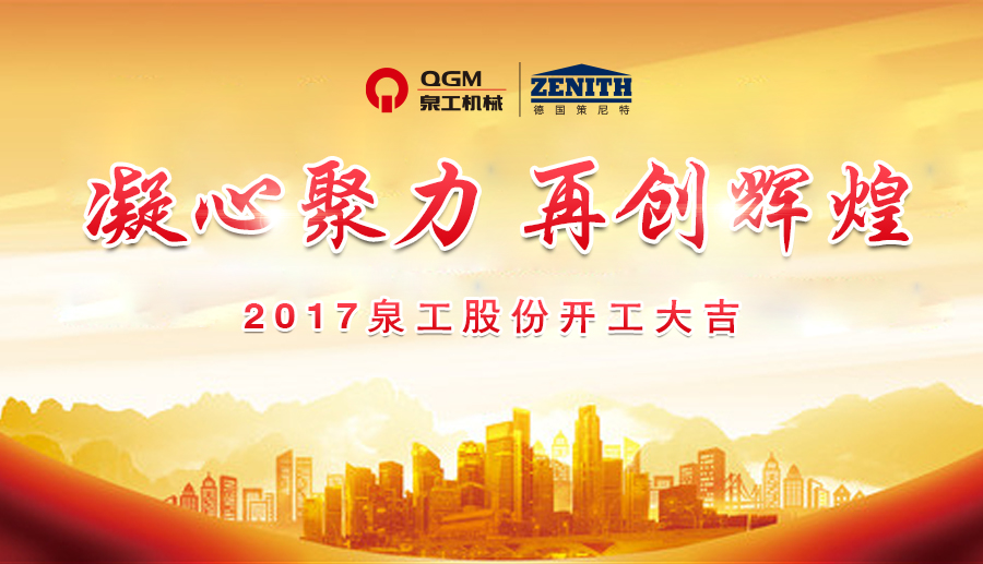 開工大吉！泉工股份誠邀新老客戶、各界朋友蒞臨考察、洽談業(yè)務(wù)