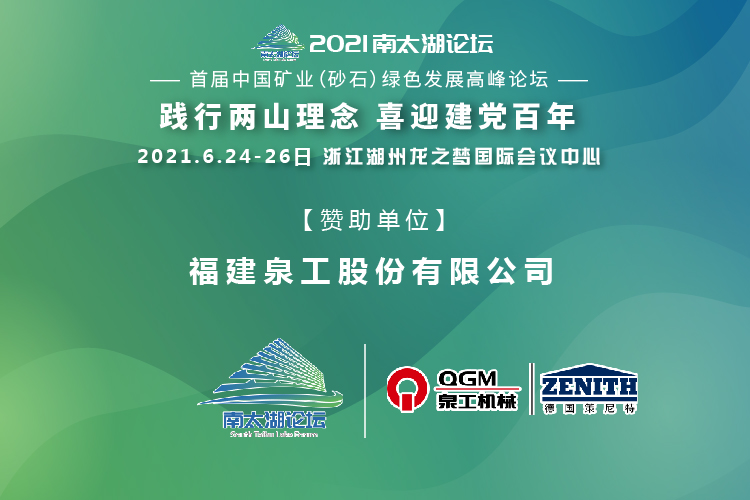 會務邀請|相約湖州，泉工股份邀請您參加南太湖論壇·首屆中國礦業(yè)（砂石）綠色發(fā)展高峰論壇！