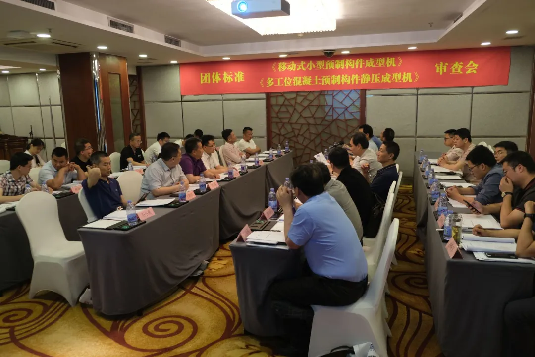 泉工股份承辦團體標準《移動式小型預制構件成型機》、《多工位混凝土預制構件靜壓成型機》審查會議，致力推動中國機械裝備高質高值發(fā)展
