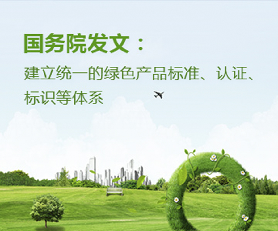 國(guó)家政策︱國(guó)務(wù)院辦公廳印發(fā)《關(guān)于建立統(tǒng)一的綠色產(chǎn)品標(biāo)準(zhǔn)、認(rèn)證、標(biāo)識(shí)體系的意見(jiàn)》