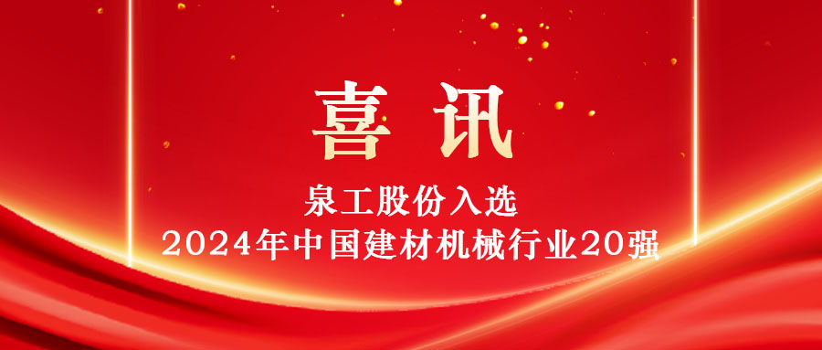 泉工股份入選2024年中國(guó)建材機(jī)械行業(yè)20強(qiáng)及專業(yè)龍頭企業(yè)名單！